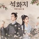 남주고등학교 | 언정소설 『석화지』 완독 후기 끝까지 무너지지 않았던 화지의 인생 (결말 스포 포함)