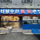 부산진구 신성수산횟집 블로그 리뷰