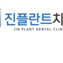진플란트치과의원 이미지