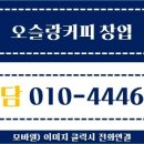 오슬랑 송도점 이미지