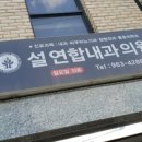 설연합내과의원 네이버블로그