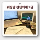 전산회계 2급 : 직장인 워킹맘 한달 공부, 시험 후기