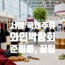 가나다푸드 | 서울 코엑스 국제주류 와인박람회 준비물 방문 꿀팁 총정리