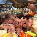 제주도 서귀포 흑돼지 맛집 보름숲 훈증구이 솔직후기