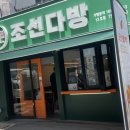 조선다방웃장점 이미지