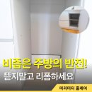 의상수선리폼 | 광명 구축 아파트 리모델링 로봇청소기 수납장 리폼 전문 업체 시공 후기
