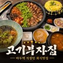 일산 마두 <고기부자집> 묵사발 된장찌개가 서비스! 다 구워져 나오는 회식고기집 맛집추천