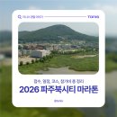 2026 파주 북시티 마라톤 접수 코스 참가비 총정리