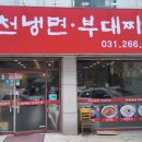 유천냉면.부대찌개