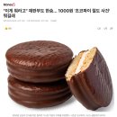 초코파이 가져갔다고 절도로 1심 벌금형, '이렇게까지 해야 하나' 항소심 판사 한숨 이미지