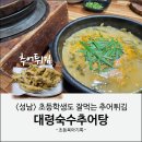 추어탕전문점 대령숙수 | 성남 추어탕 돌솥밥 맛집 대령숙수추어탕 본점 후기