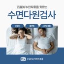 목동이비인후과 수면무호흡증, 코 고는 소리와 숨 멈춤 확인