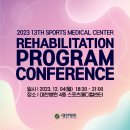 [대찬병원] 2023 제13회 스포츠메디컬센터 재활 프로그램 컨퍼런스 개최! 이미지