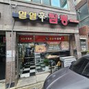 신열열짬뽕 | [맛집] 매호동 신열열짬뽕 🙂 얼큰했던 불꼬막짬뽕 혼밥 후기
