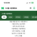 남사친 얘 프뮤 이렇게 바꼈는데 설마 나 좋아하는 걸까? ㅅㅂ 가사가 이미지