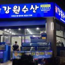 신강원수산내유점 | 내유동 횟집추천 "신강원수산 내유점" 고등어회, 아나고회, 자연산 멍게