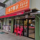 만천LH아파트 | 춘천 통닭 맛집 만천리 용천옛날통닭