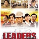 先驱者 LEADERS リーダーズ 이미지