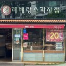 레베랑스과자점 이미지