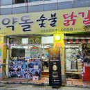 낙원동숯불닭갈비 - 중구 중구로23번길 46 | 낙원동숯불닭갈비