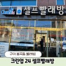 [구미 봉곡동] “크린업 24 셀프빨래방” 깨끗하게 관리된 셀프빨래방 봉곡동 빨래방 봉곡동 운동화 세탁