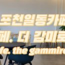 더감미로운