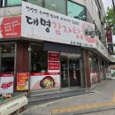 대명 | 평택 비전동 감자탕 맛집 대명감자탕 우거지감자탕 후기