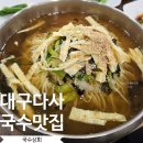 대구 다사 국수 맛집 국수상회 솔직후기 (feat.수육)