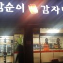 삼순이 감자탕 이미지