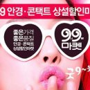 99마켓안경콘택트 이미지