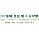[올마이스] 2022 동아 정원 및 조경 박람회 이미지