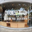 앙상블(ensemble) | 미야코지마 카페 추천 앙상블 커피 후기