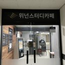 위넌스터디카페 기흥구청점 이미지