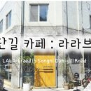 (주)라라브레드잠실점 이미지