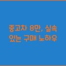 유동카센타 | 중고차 8만, 실속 있는 구매 노하우