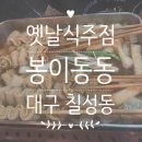 봉이동동침산점 | 대구 이마트 근처 옛날식 주점 봉이동동 자주가는 술집 !