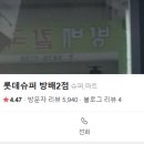 롯데슈퍼 방배2점