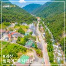 쌍곡폭포산장펜션 | 충북 괴산펜션, 단체펜션 가족펜션 독채펜션 괴산쌍곡계곡 숙박