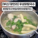 우성칼국수 | [부산/광안리] 해장 맛집 우성 닭칼국수 내돈내산 솔직후기