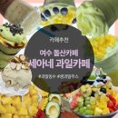 세아네집 | 여수여행 추천! 세아네 과일카페 빙수, 생과일주스 오픈런 후기 (feat. 주차, 웨이팅, 전화예약)