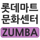 줌바댄스 | 롯데마트 문화센터 줌바 댄스 다이어트 내돈내산 후기