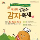서산시, 제23회 팔봉산 감자축제 22일 개최(태안타임즈) 이미지