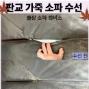 맵시수선 | [용인, 분당 가죽소파 수선] 출장전문 후기 A/S