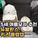 키즈스퀘어 | 5세 여름모자 추천｜뉴발란스 키즈 플랩캡 인천스퀘어원 구매 후기, 사이즈·착용감 솔직리뷰