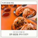 경주 용황 이색적인 타코 파스타 맛집 코지 COZZY 분위기 좋은 술집 용강동 현지인 데이트 추천