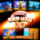 꿈의유치원 | 서로 다른 곳에서 온 동물 친구들의 이야기, 뮤지컬 영리한 너구리 동동 - 인천 서로꿈유치원 후기