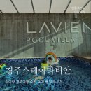 라비안 | 아이랑 경주 독채 풀빌라 스테이라비안 가족숙소 솔직후기