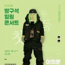 방구석 콘서트(온라인) 타임뉴스