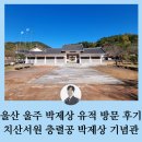 박제상기념관 | 박제상 유적지 치산서원 충렬공 박제상 기념관 취재 방문 후기