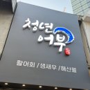 어부횟집 | 부산 서면 횟집 청년어부 독도새우 모듬회 후기